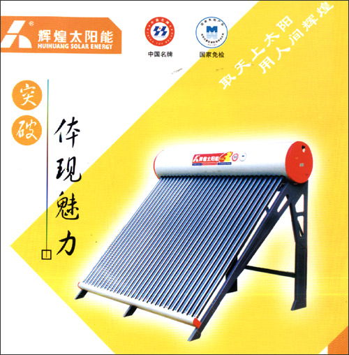 輝煌太陽(yáng)能熱水器售后電話 共存共贏 24小時(shí)400客服熱線