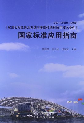 《家用太陽能熱水系統主要部件選材通用技術條件》國家標準應用指南(GB/T25969-2010):亞馬遜:圖書