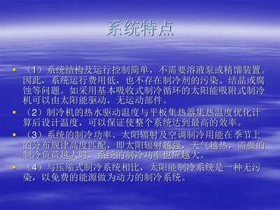 太陽能空調(diào)簡介資料