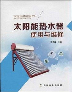 太陽能熱水器使用與維修