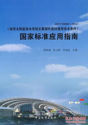 【圖】GB/T 25969-2010《家用太陽能熱水系統主要部件選材通用技術條件_價格:55.00_網上書店網站_孔夫子舊書網