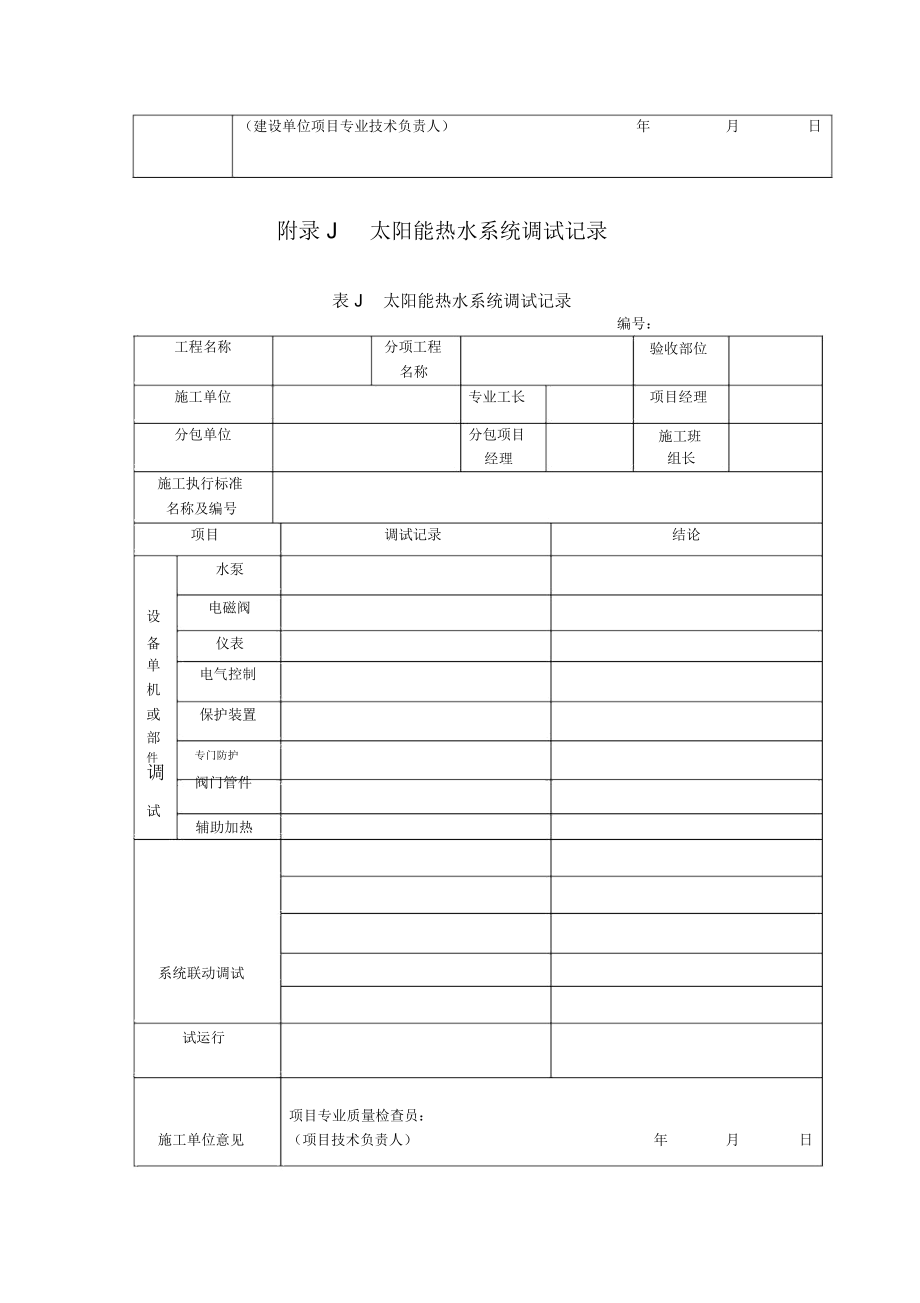 太陽能熱水系統(tǒng)水壓、灌水及沖洗試(檢)驗、調(diào)試、巡檢、維修記錄表